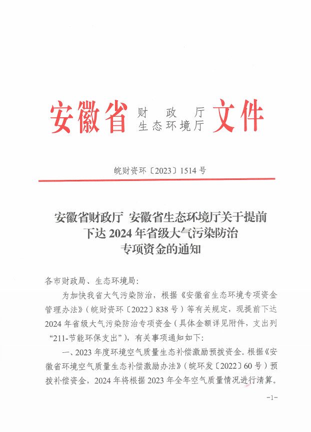 共1.4亿 安徽省提前下达2024年省级大气污染防治专项资金