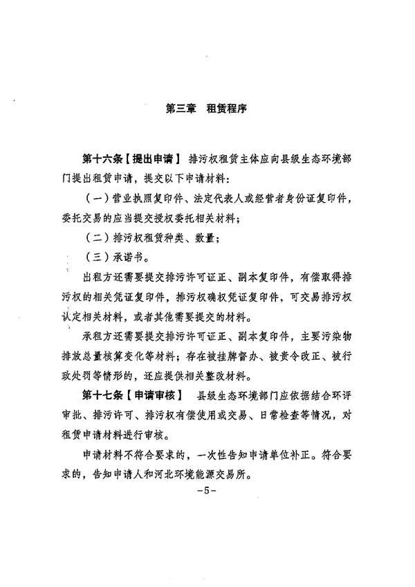 122909424036_0排污权租赁_5.jpg 《河北省排污权租赁管理暂行办法》征求意见(图5)