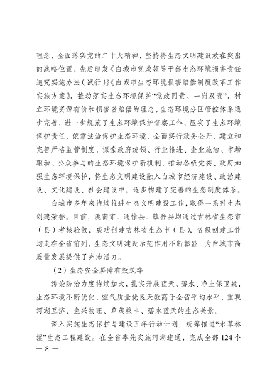 010210394960_0白城_12.png 《白城市国家生态文明建设示区创建规划(2023—2035年)》发布(图12)