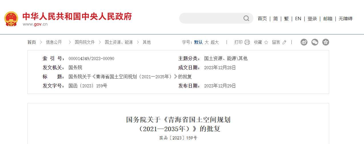 国务院关于《青海省国土空间规划（2021—2035年）》的批复