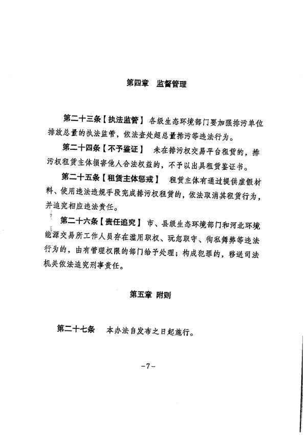 122909424036_0排污权租赁_7.jpg 《河北省排污权租赁管理暂行办法》征求意见(图7)