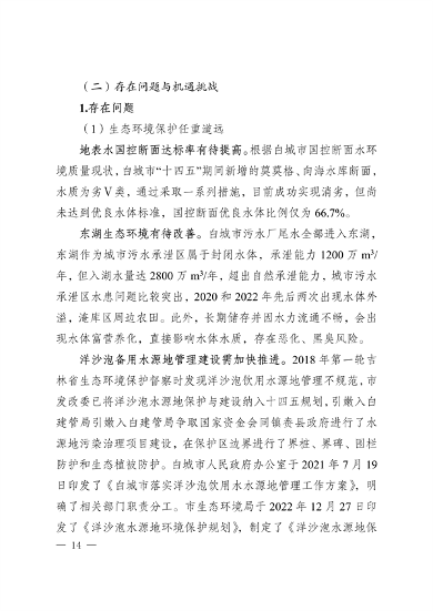 010210394960_0白城_18.png 《白城市国家生态文明建设示区创建规划(2023—2035年)》发布(图18)