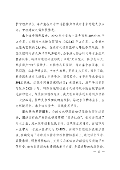 010210394960_0白城_19.png 《白城市国家生态文明建设示区创建规划(2023—2035年)》发布(图19)