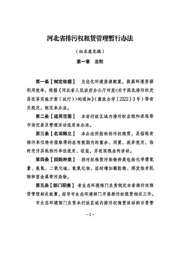 《河北省排污权租赁管理暂行办法》征求意见