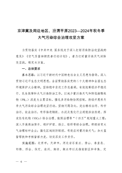 《京津冀及周边地区、汾渭平原2023-2024年秋冬季大气污染综合治理攻坚方案》正式发布