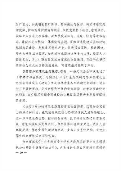 010210394960_0白城_24.png 《白城市国家生态文明建设示区创建规划(2023—2035年)》发布(图24)