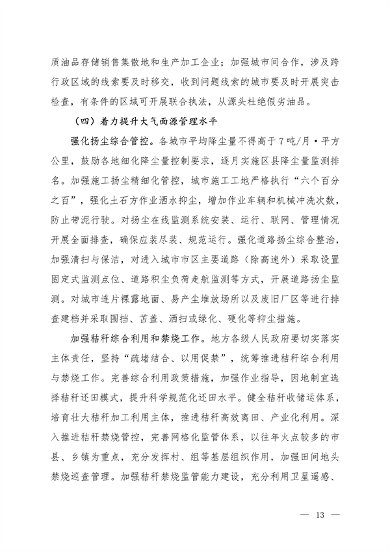 122913070112_0京津冀_8.png 《京津冀及周边地区、汾渭平原2023-2024年秋冬季大气污染综合治理攻坚方案》正式发布(图8)