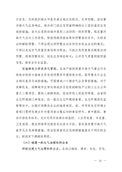 122913070112_0京津冀_10.png 《京津冀及周边地区、汾渭平原2023-2024年秋冬季大气污染综合治理攻坚方案》正式发布(图10)