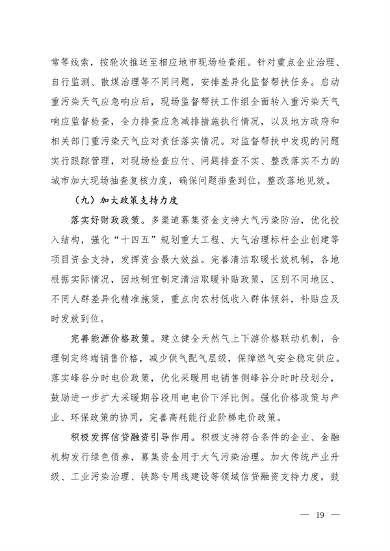 122913070112_0京津冀_14.png 《京津冀及周边地区、汾渭平原2023-2024年秋冬季大气污染综合治理攻坚方案》正式发布(图14)