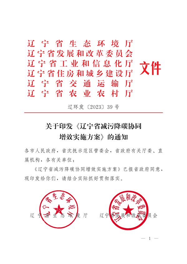 《辽宁省减污降碳协同增效实施方案》发布