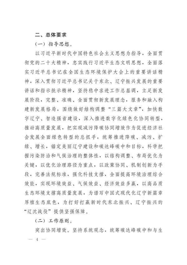 122911195252_0辽宁_4.jpg 《辽宁省减污降碳协同增效实施方案》发布(图4)
