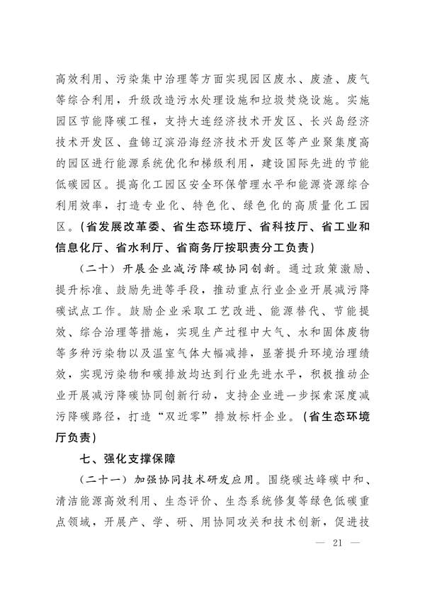 122911195252_0辽宁_21.jpg 《辽宁省减污降碳协同增效实施方案》发布(图21)