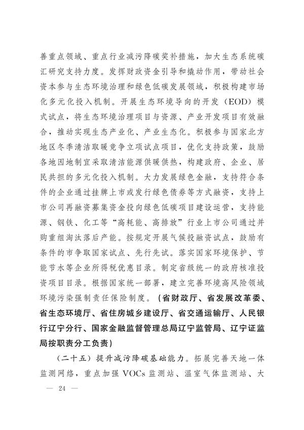 122911195252_0辽宁_24.jpg 《辽宁省减污降碳协同增效实施方案》发布(图24)