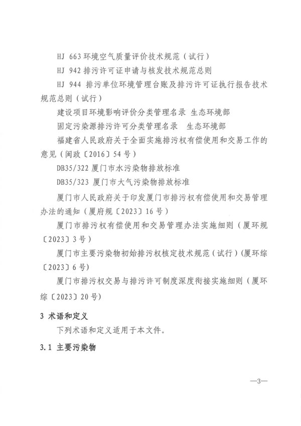 主要污染物排放量_Page3.jpg 厦门市主要污染物排放量核算技术规范(试行)发布(图3)