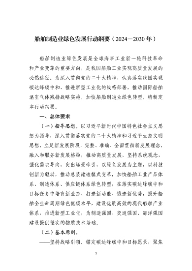 工信部等部门印发《船舶制造业绿色发展行动纲要（2024—2030年）》