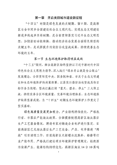 122810263670_0高新技术产业开发区_7.png 烟台高新技术产业开发区“十四五”生态环境保护规划(征求意见稿)发布(图7)