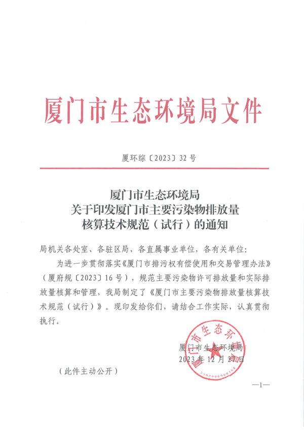 厦门市主要污染物排放量核算技术规范（试行）发布