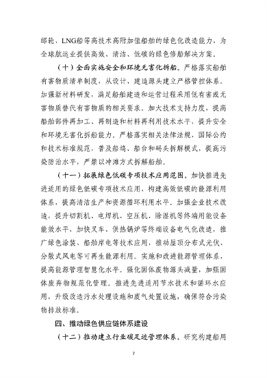 122908544658_0船舶制造业_7.png 工信部等部门印发《船舶制造业绿色发展行动纲要(2024—2030年)》(图7)