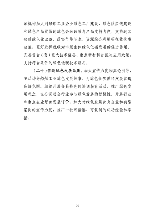 122908544658_0船舶制造业_10.png 工信部等部门印发《船舶制造业绿色发展行动纲要(2024—2030年)》(图10)