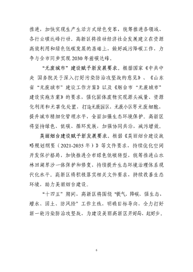 122810263670_0高新技术产业开发区_12.png 烟台高新技术产业开发区“十四五”生态环境保护规划(征求意见稿)发布(图12)