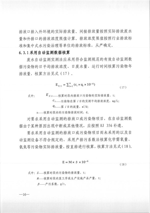 主要污染物排放量_Page16.jpg 厦门市主要污染物排放量核算技术规范(试行)发布(图16)