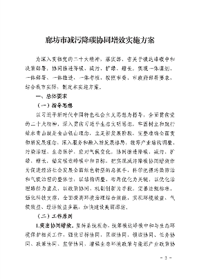 122714572616_0廊坊_3.png 《廊坊市减污降碳协同增效实施方案》发布(图3)