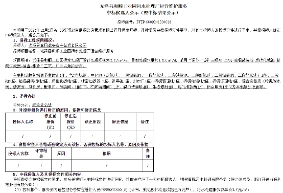 2.2亿！光泽县和顺工业园污水处理厂运营维护服务中标结果公示！