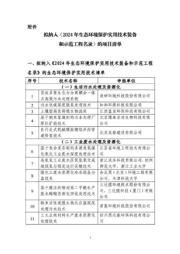 拟纳入《2024年生态环境保护实用技术装备和示范工程名录》项目清单(图3)