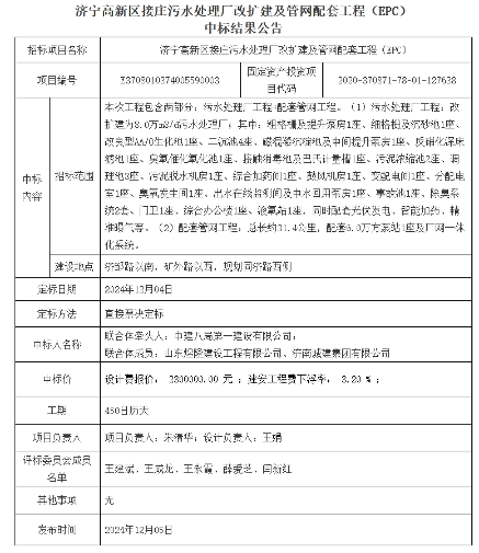 6.1亿！中建八局一公司牵头中标济宁高新区接庄污水处理厂改扩建及管网配套工程EPC