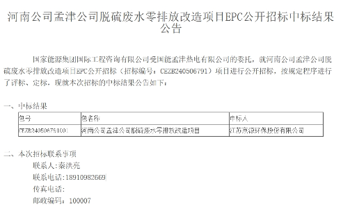 3650.88万！京源环保中标国能孟津公司脱硫废水零排放改造项目EPC