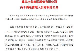 重庆水务高级管理人员辞职！