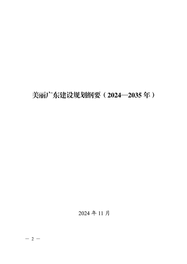 《美丽广东建设规划纲要（2024—2035年）》发布