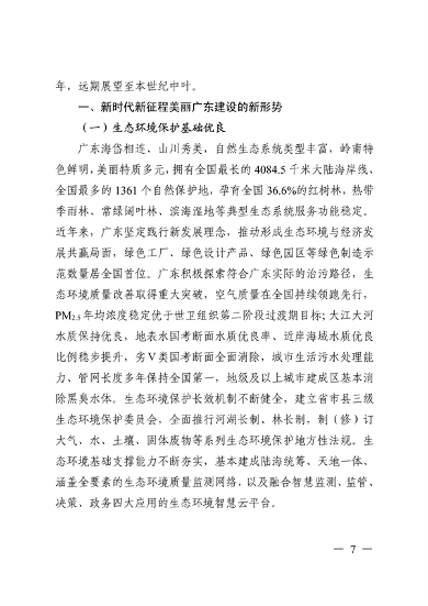 《美丽广东建设规划纲要（2024—2035年）》发布(图6)