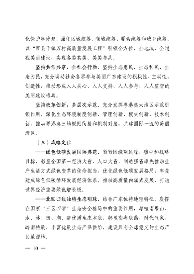 《美丽广东建设规划纲要（2024—2035年）》发布(图9)