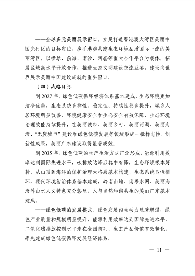 《美丽广东建设规划纲要（2024—2035年）》发布(图10)