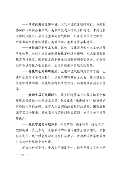 《美丽广东建设规划纲要（2024—2035年）》发布(图11)