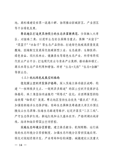 《美丽广东建设规划纲要（2024—2035年）》发布(图13)