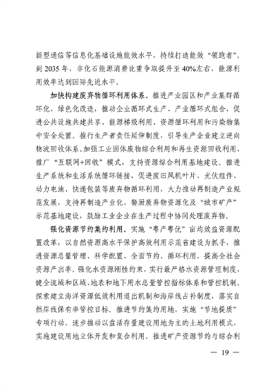 《美丽广东建设规划纲要（2024—2035年）》发布(图18)