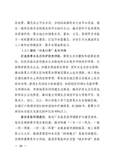 《美丽广东建设规划纲要（2024—2035年）》发布(图25)