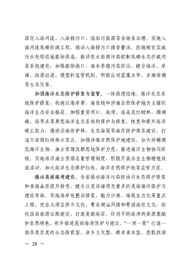 《美丽广东建设规划纲要（2024—2035年）》发布(图27)