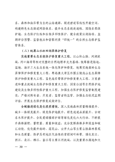 《美丽广东建设规划纲要（2024—2035年）》发布(图29)