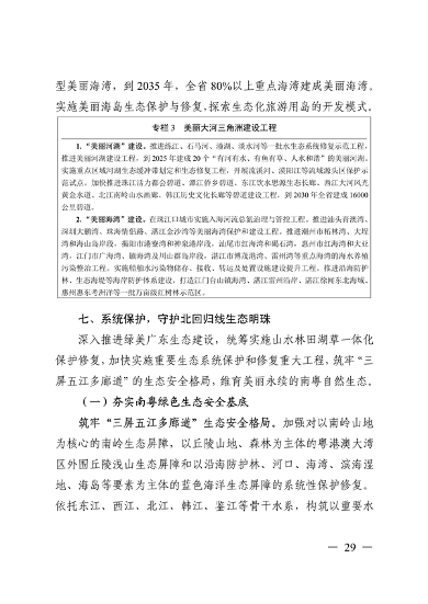《美丽广东建设规划纲要（2024—2035年）》发布(图28)