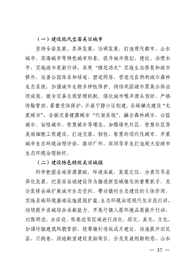 《美丽广东建设规划纲要（2024—2035年）》发布(图36)