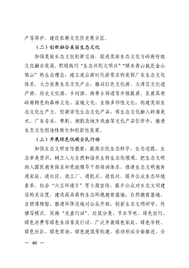 《美丽广东建设规划纲要（2024—2035年）》发布(图39)