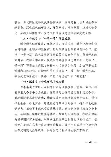 《美丽广东建设规划纲要（2024—2035年）》发布(图48)