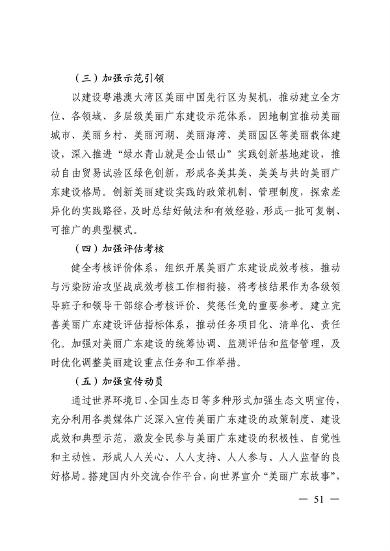 《美丽广东建设规划纲要（2024—2035年）》发布(图50)