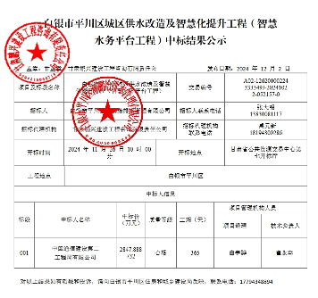 2847万！中通二局中标白银平川区城区供水改造及智慧化提升工程-智慧水务平台工程