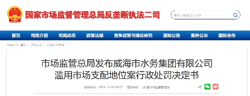 威海水务集团被罚6500万