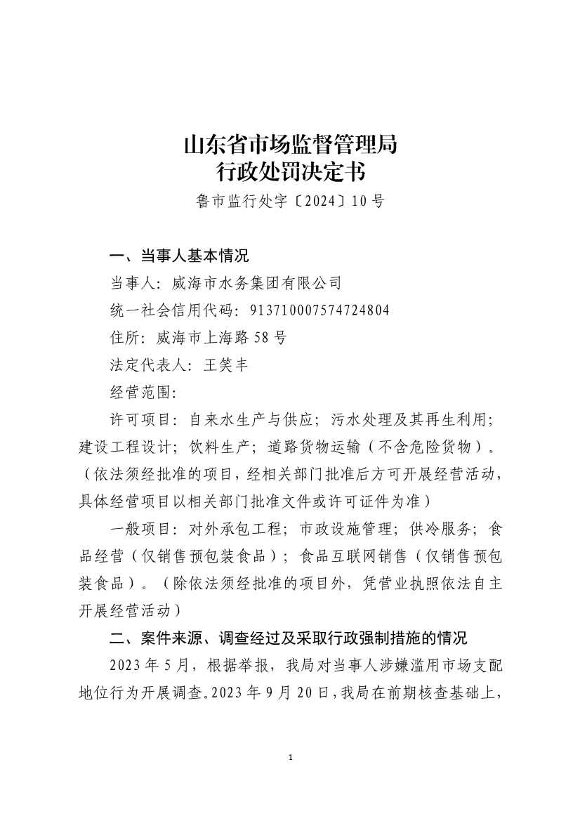 威海水务集团被罚6500万(图2)