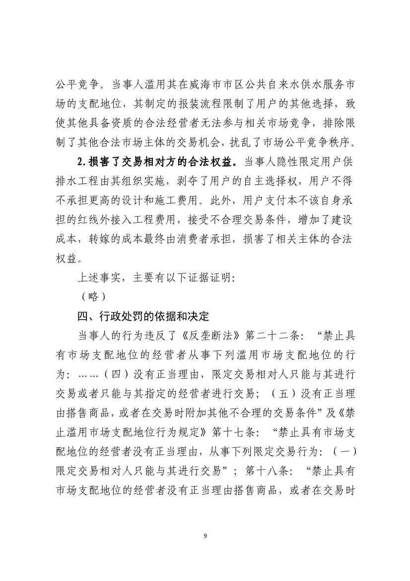 威海水务集团被罚6500万(图10)